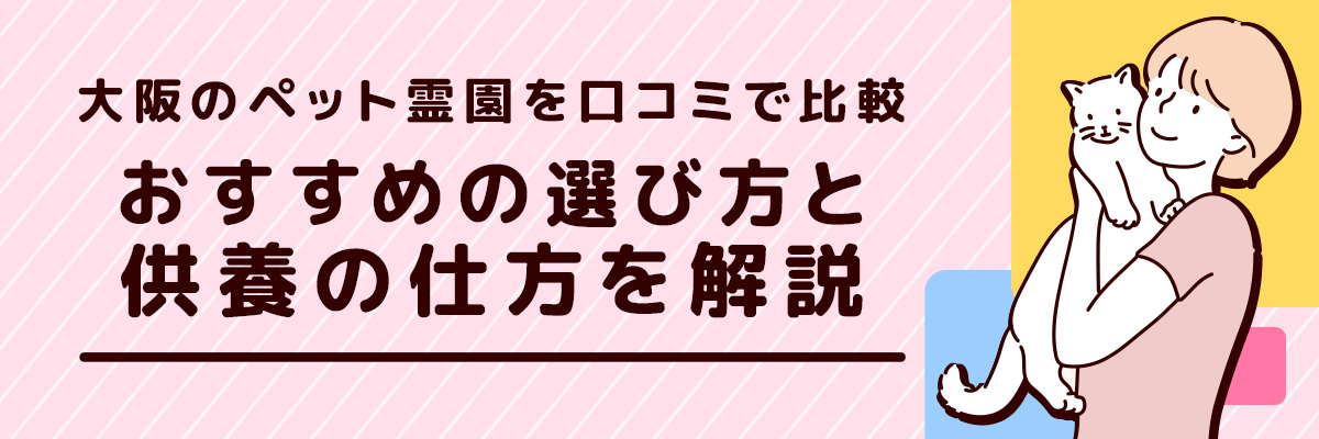 大阪のペット霊園を口コミで比較｜おすすめの選び方と供養の仕方を解説