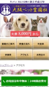 1級動物葬儀ディレクターが火葬から納骨までサポート「大阪ペット霊園社」